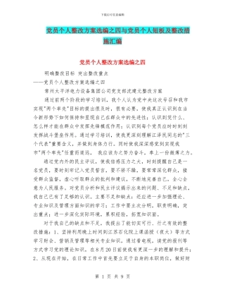 党员个人整改方案选编之四与党员个人短板及整改措施汇编