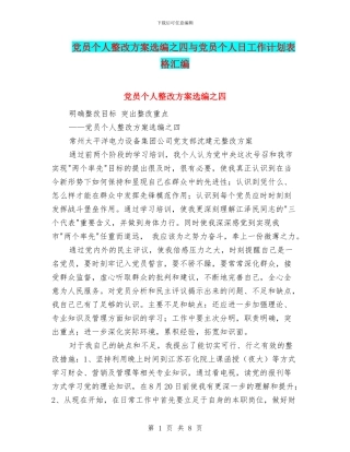 党员个人整改方案选编之四与党员个人日工作计划表格汇编