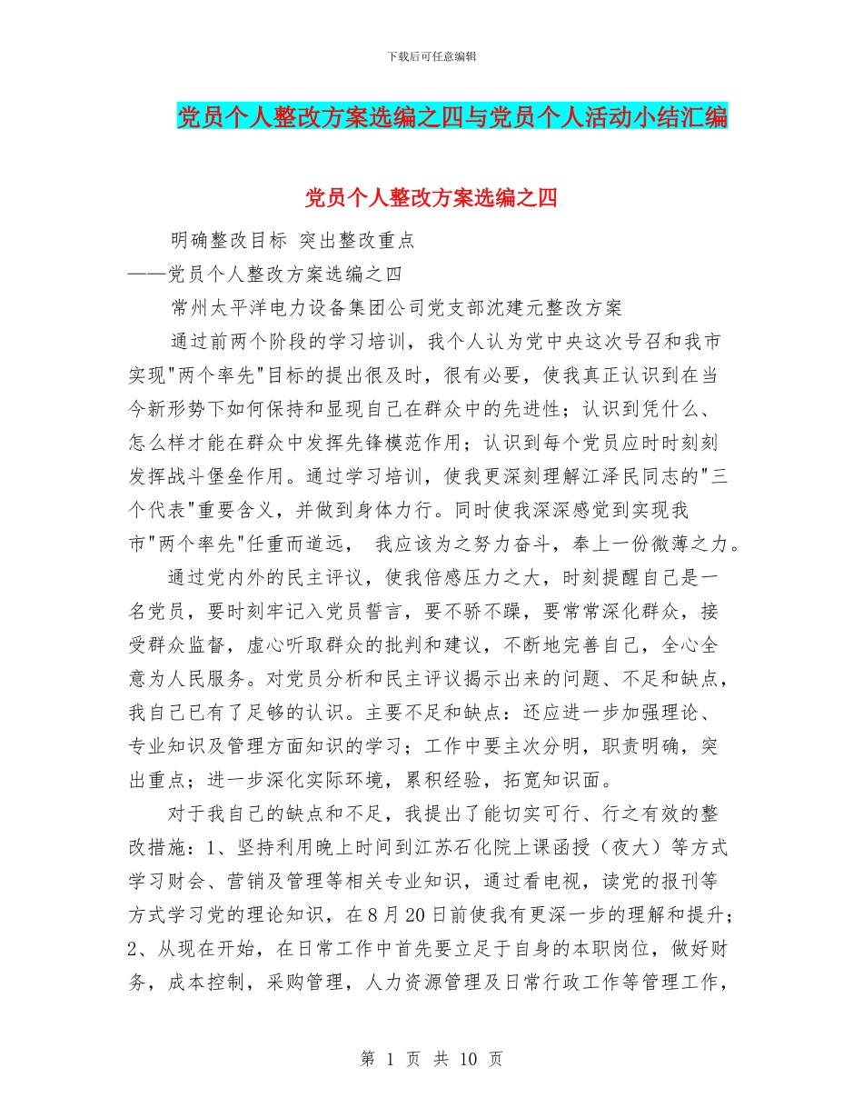 党员个人整改方案选编之四与党员个人活动小结汇编_第1页
