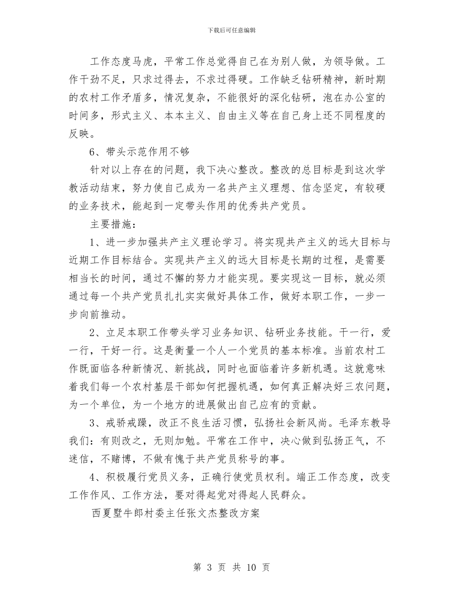 党员个人整改方案选编之四与党员个人活动小结汇编_第3页