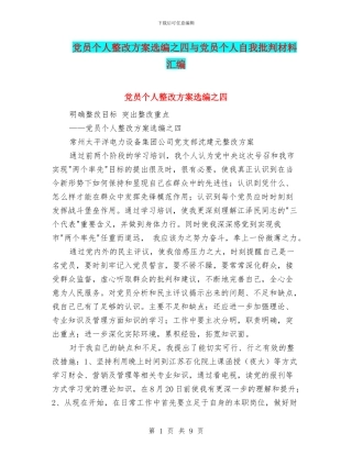 党员个人整改方案选编之四与党员个人自我批评材料汇编