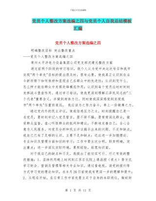 党员个人整改方案选编之四与党员个人自我总结模板汇编