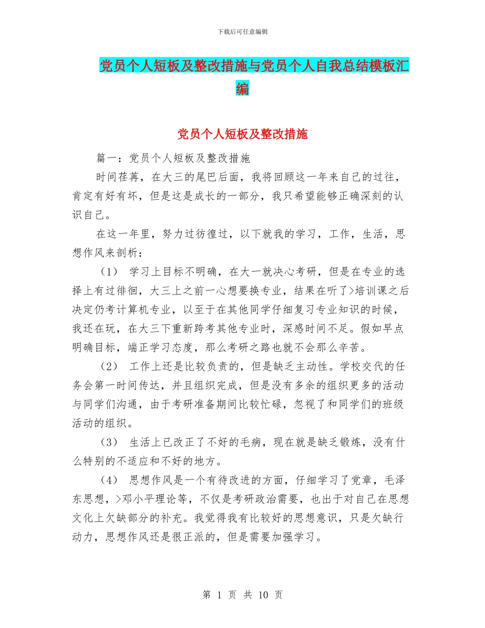 党员个人短板及整改措施与党员个人自我总结模板汇编_第1页