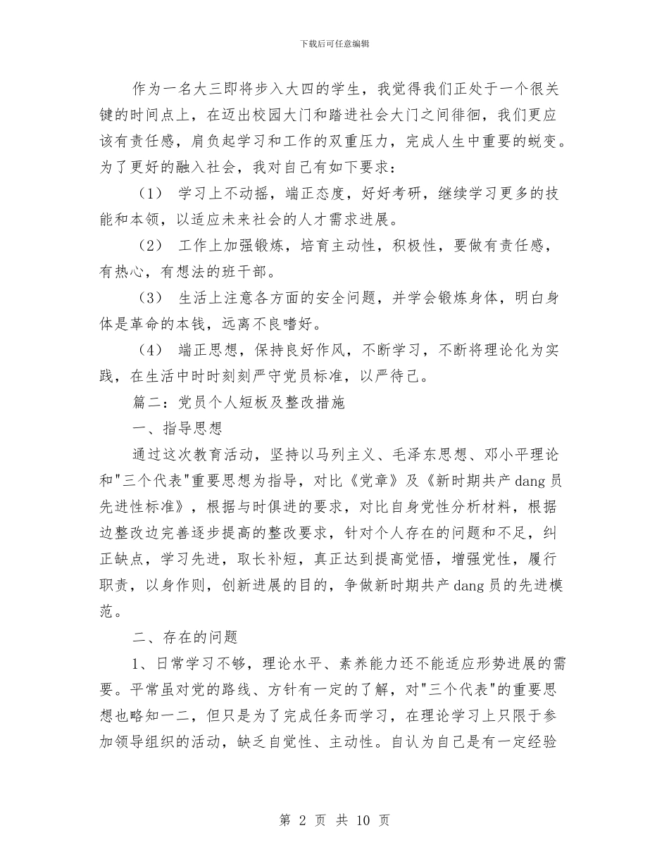 党员个人短板及整改措施与党员个人自我总结模板汇编_第2页