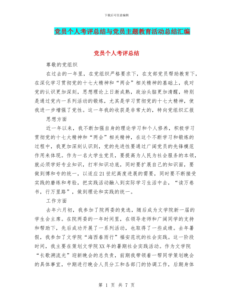 党员个人考评总结与党员主题教育活动总结汇编_第1页