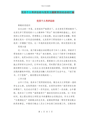 党员个人考评总结与党员主题教育活动总结汇编