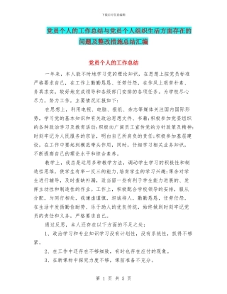 党员个人的工作总结与党员个人组织生活方面存在的问题及整改措施总结汇编