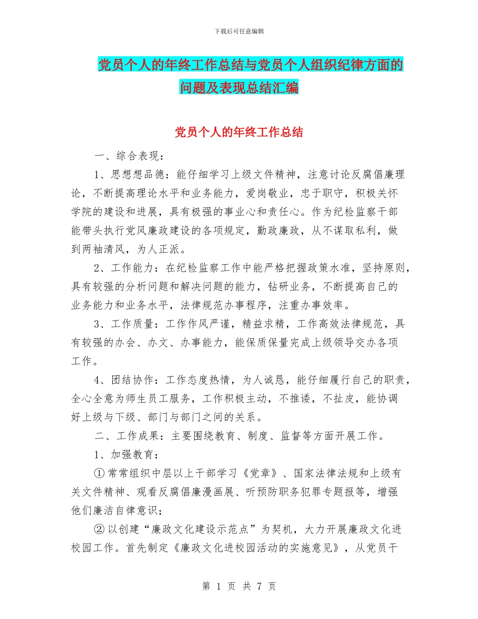 党员个人的年终工作总结与党员个人组织纪律方面的问题及表现总结汇编_第1页