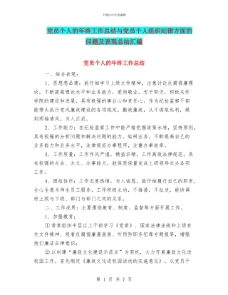 党员个人的年终工作总结与党员个人组织纪律方面的问题及表现总结汇编