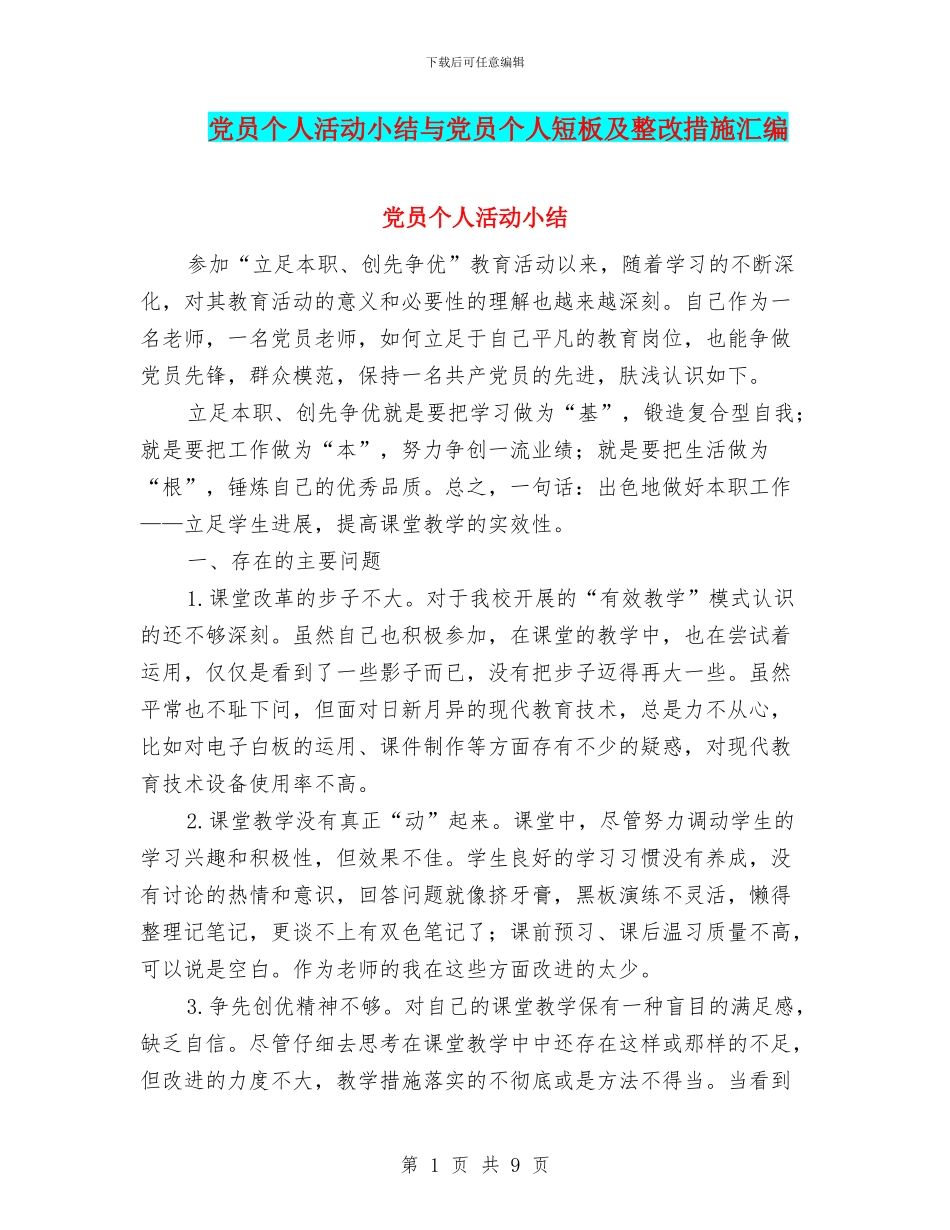 党员个人活动小结与党员个人短板及整改措施汇编_第1页