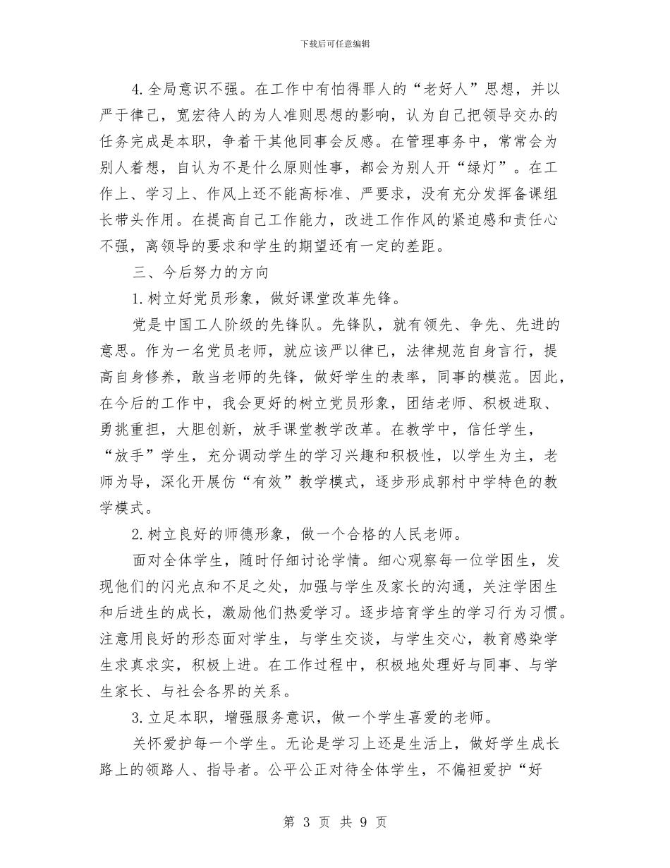 党员个人活动小结与党员个人短板及整改措施汇编_第3页