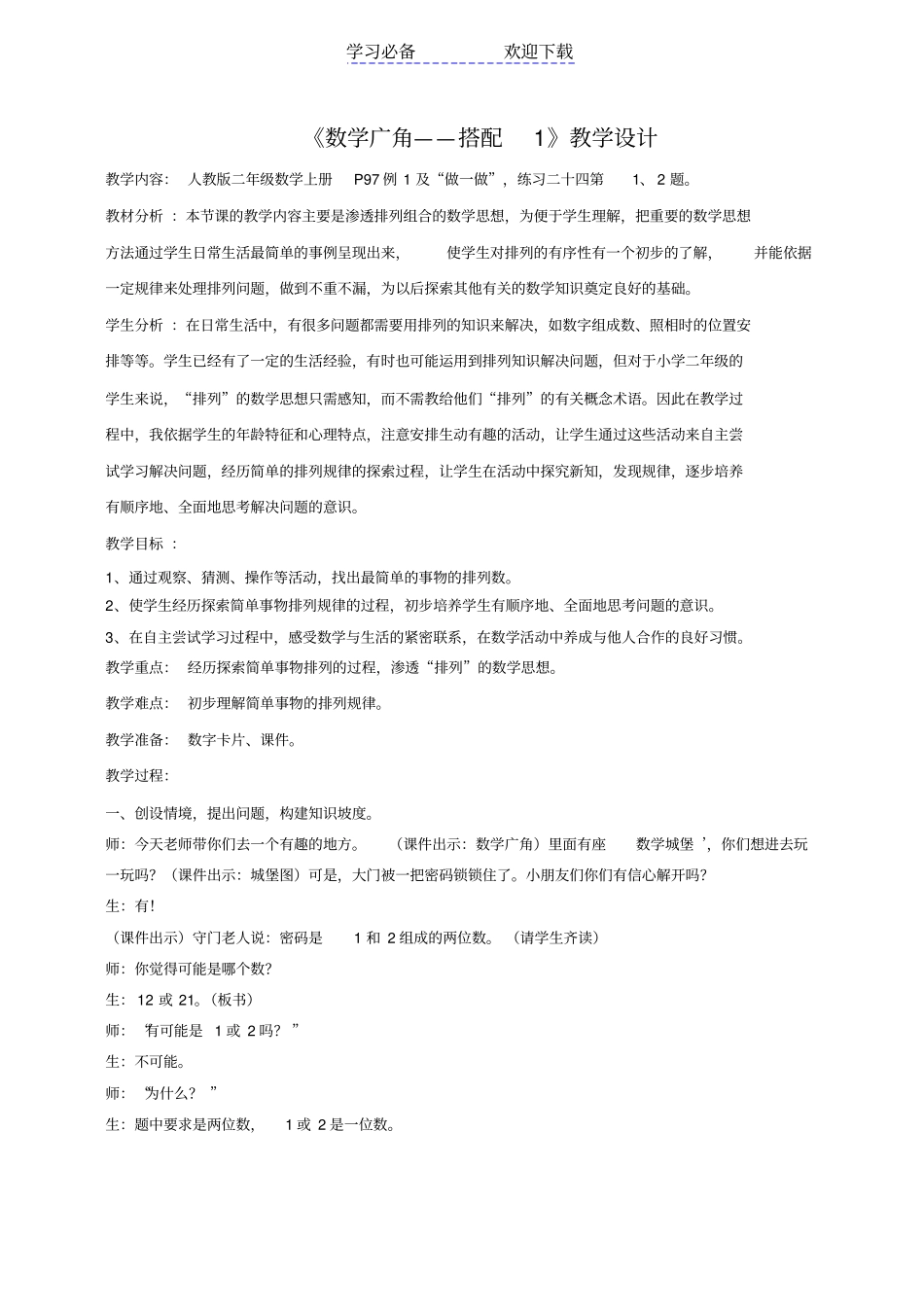 人教版新教材二年级上册数学广角搭配教学设计_第1页