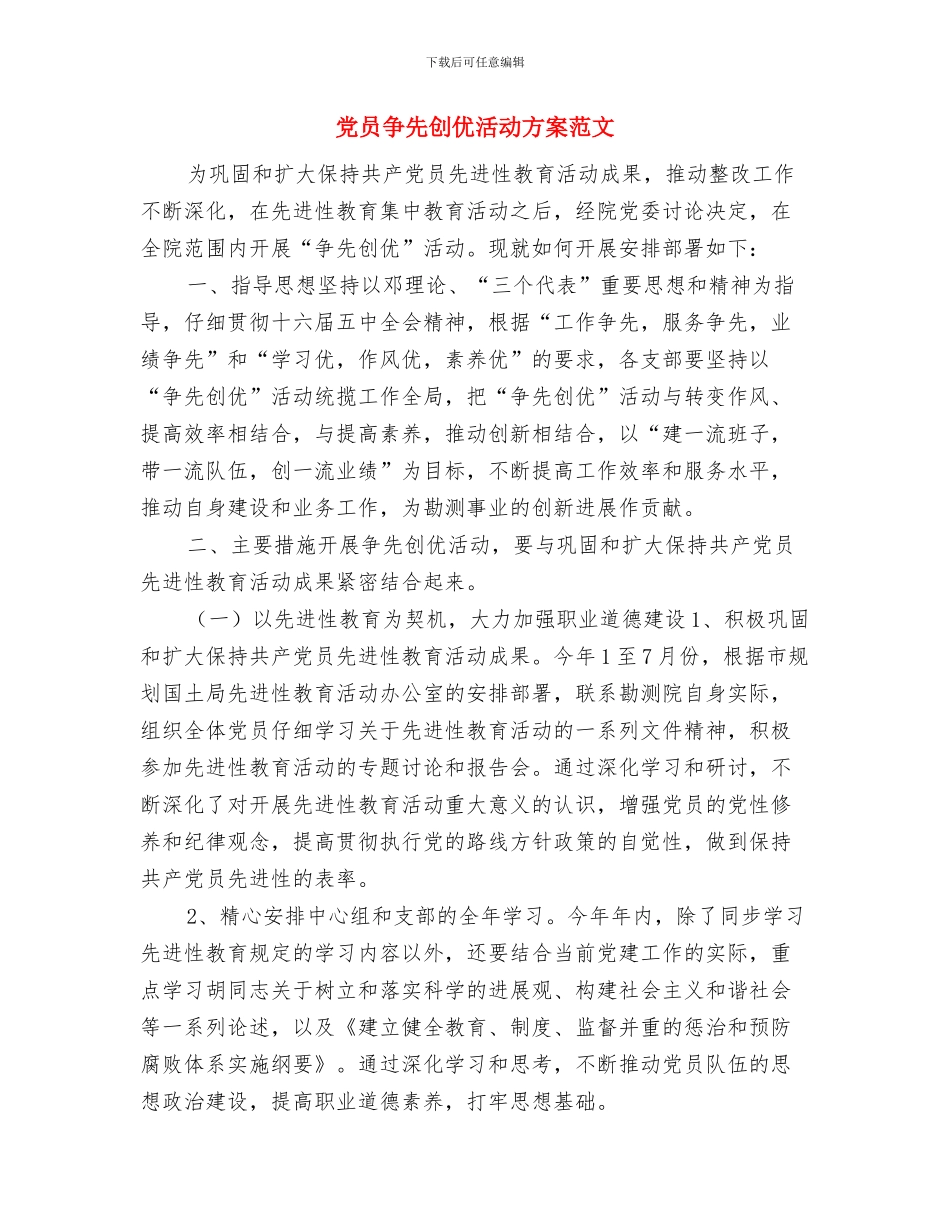 党员个人自学计划与党员争先创优活动方案范文汇编_第3页