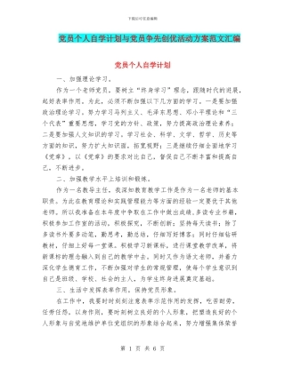 党员个人自学计划与党员争先创优活动方案范文汇编