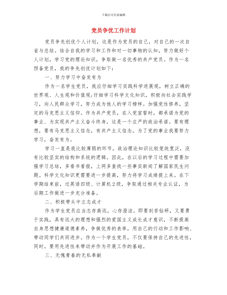 党员个人自学计划与党员争优工作计划汇编_第3页