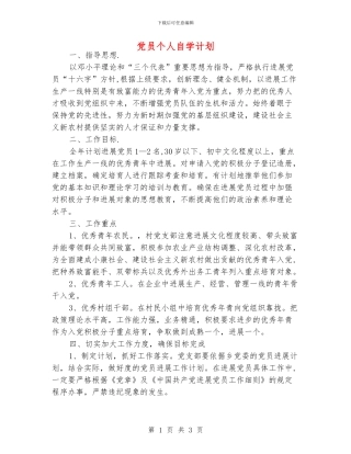 党员个人自学计划