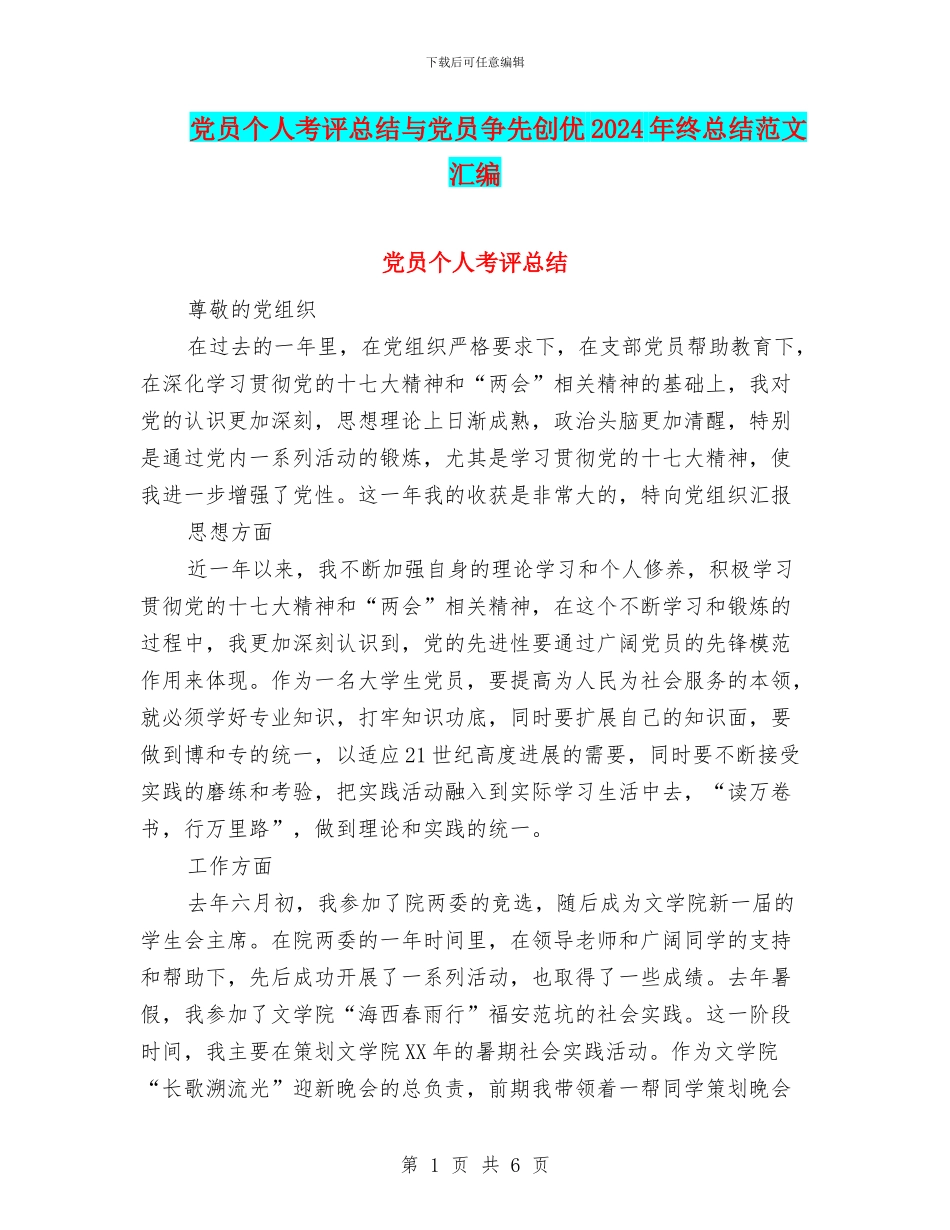 党员个人考评总结与党员争先创优2024年终总结范文汇编_第1页