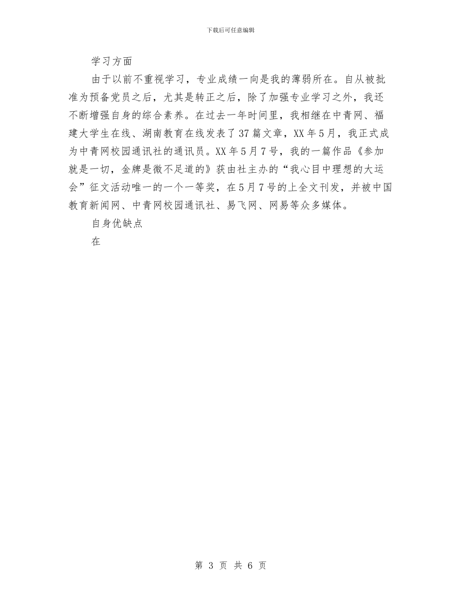 党员个人考评总结与党员争先创优2024年终总结范文汇编_第3页