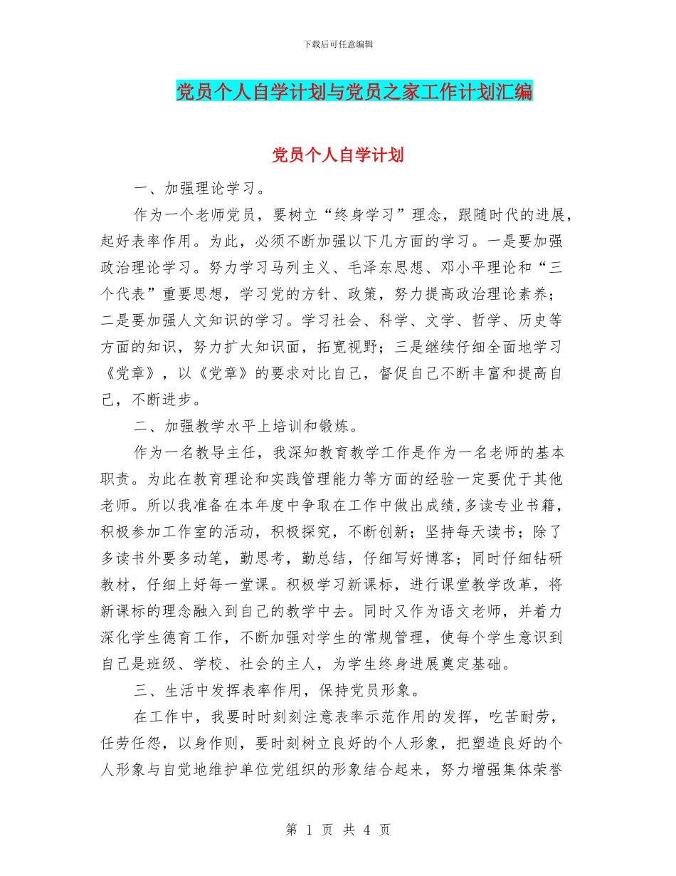 党员个人自学计划与党员之家工作计划汇编_第1页