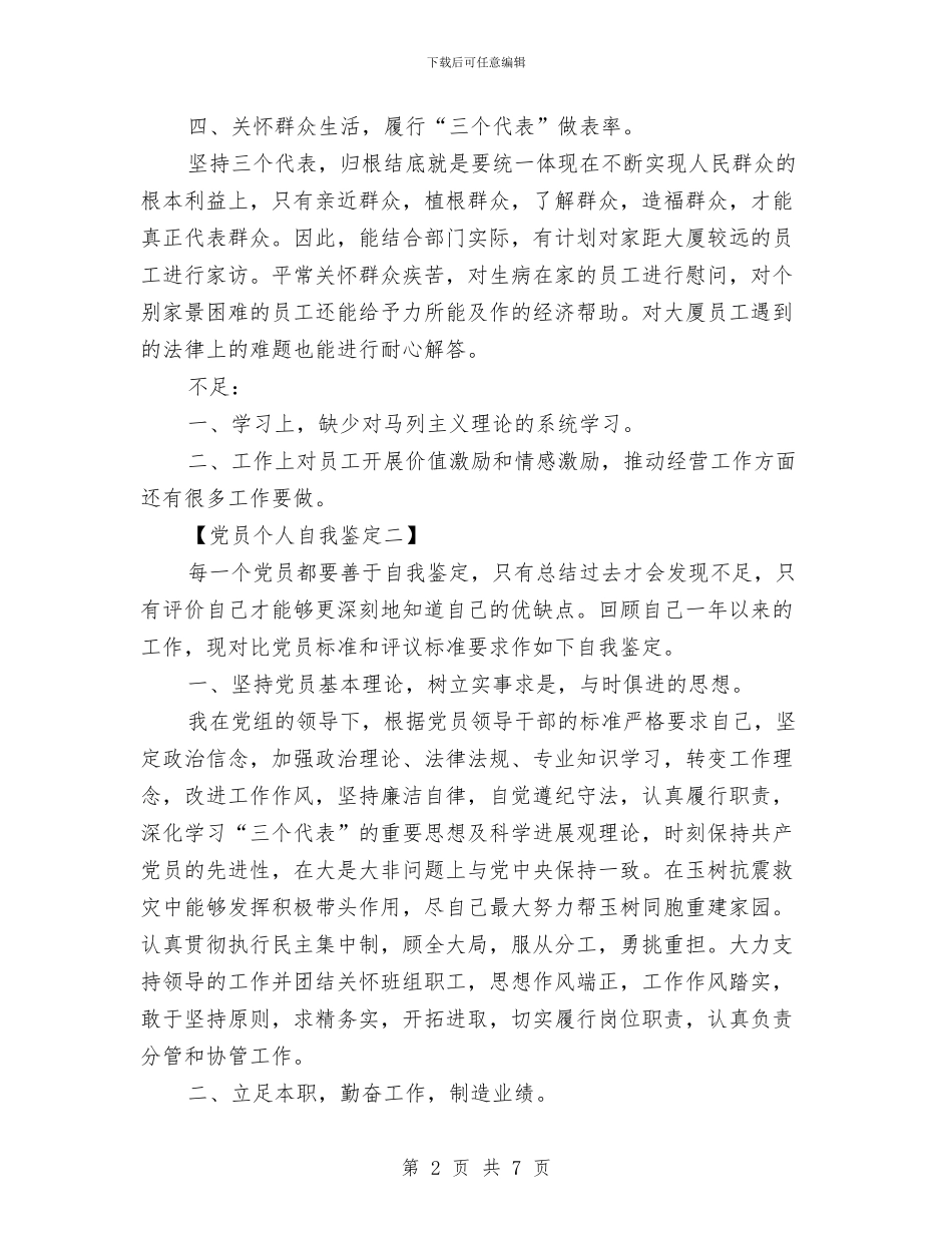 党员个人自我鉴定与党员个人鉴定评议汇编_第2页