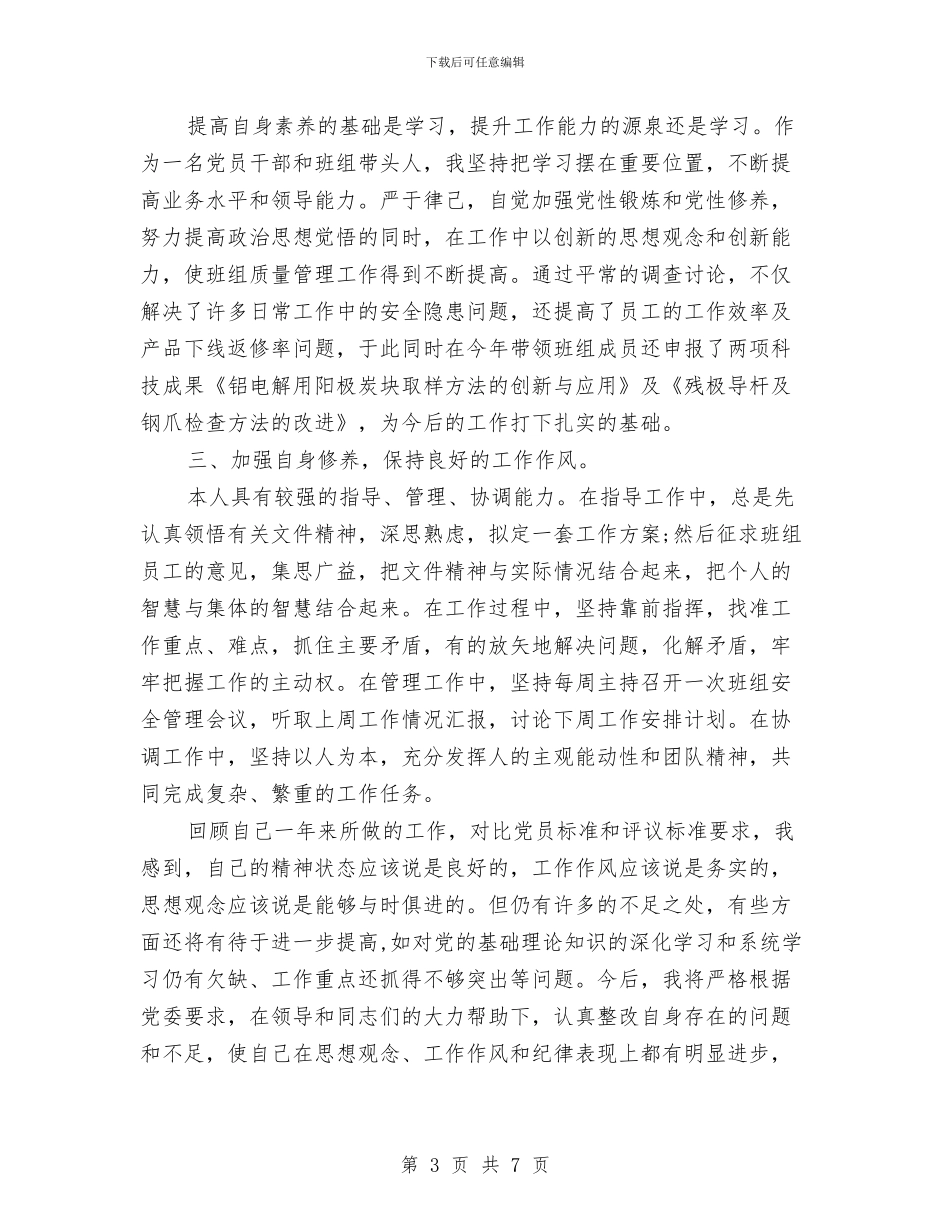 党员个人自我鉴定与党员个人鉴定评议汇编_第3页