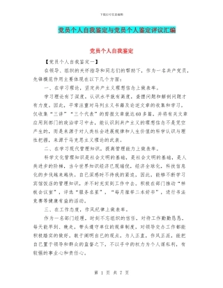 党员个人自我鉴定与党员个人鉴定评议汇编