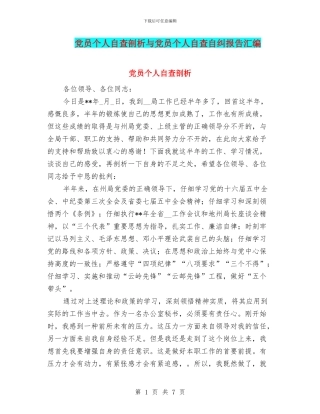 党员个人自查剖析与党员个人自查自纠报告汇编