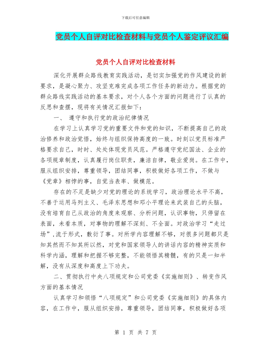 党员个人自评对照检查材料与党员个人鉴定评议汇编_第1页