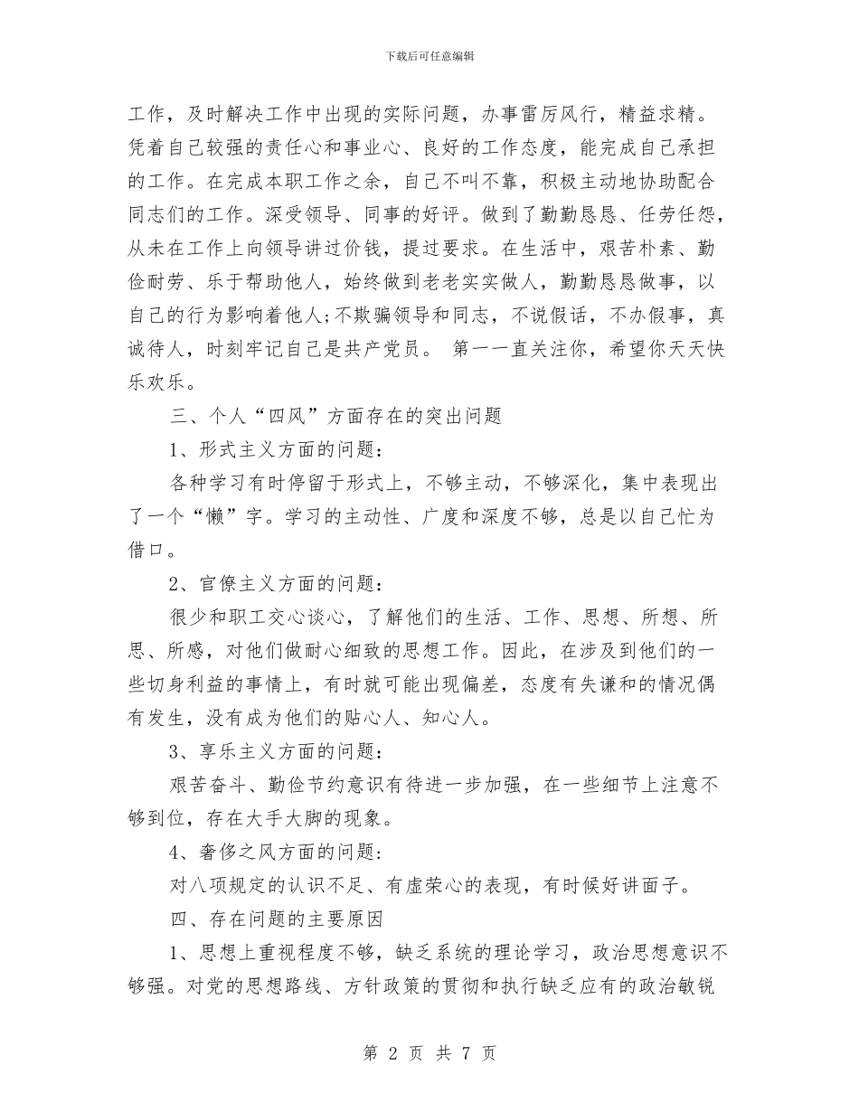 党员个人自评对照检查材料与党员个人鉴定评议汇编_第2页