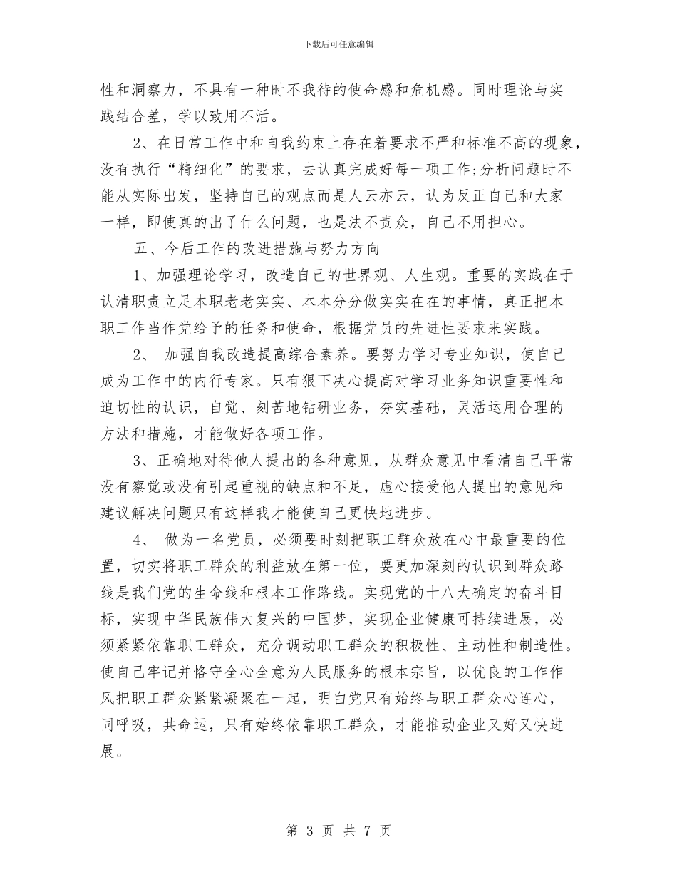 党员个人自评对照检查材料与党员个人鉴定评议汇编_第3页