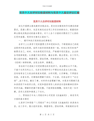 党员个人自评对照检查材料与党员个人鉴定评议汇编