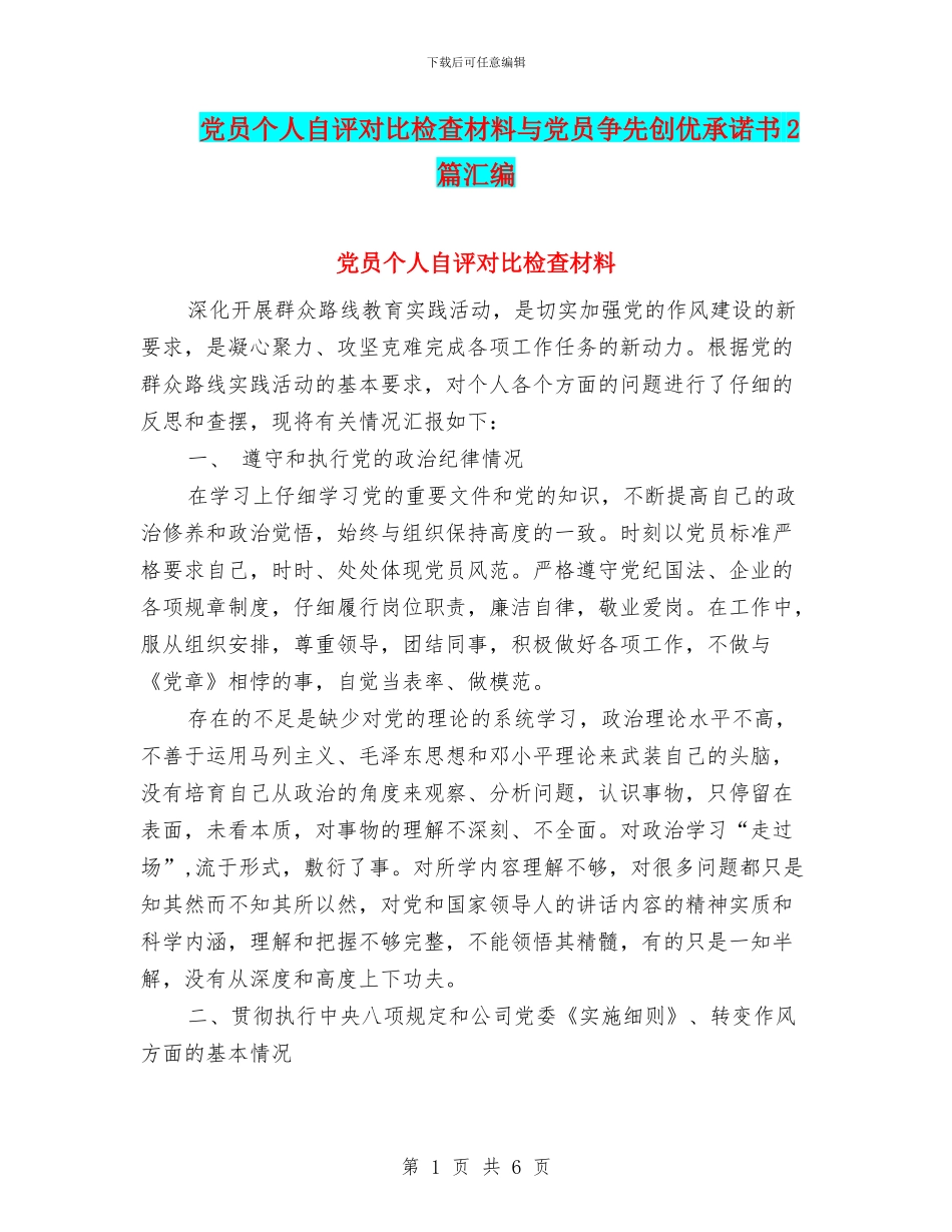 党员个人自评对照检查材料与党员争先创优承诺书2篇汇编_第1页