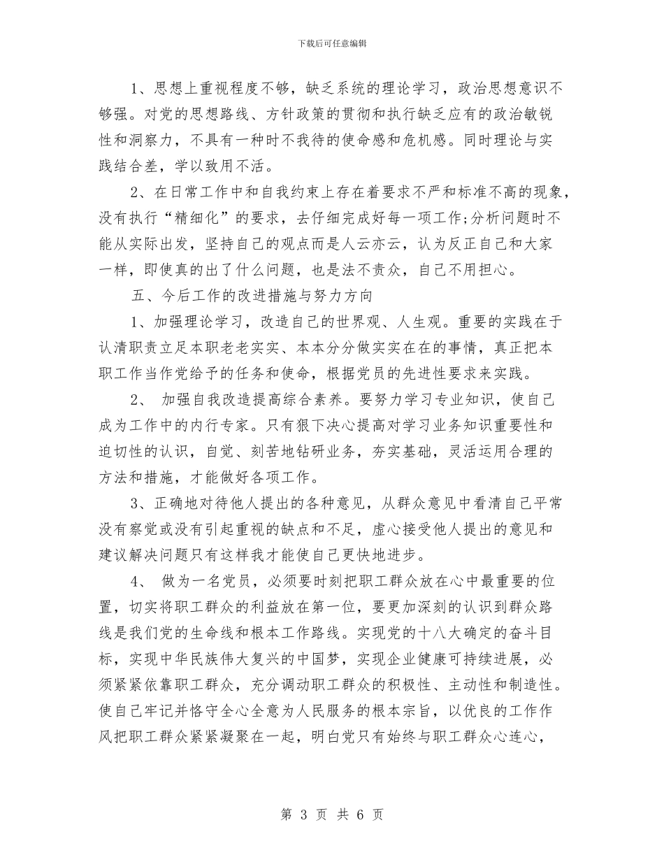 党员个人自评对照检查材料与党员争先创优承诺书2篇汇编_第3页