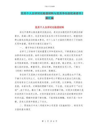 党员个人自评对照检查材料与党员争先创优承诺书2篇汇编