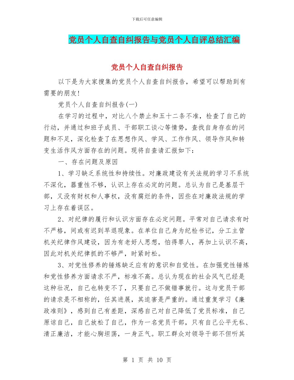 党员个人自查自纠报告与党员个人自评总结汇编_第1页