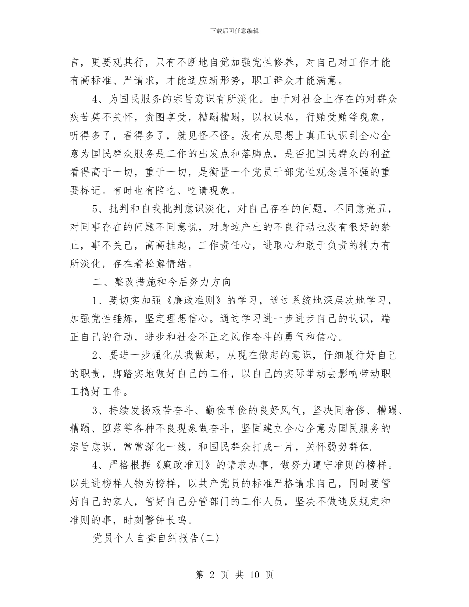 党员个人自查自纠报告与党员个人自评总结汇编_第2页