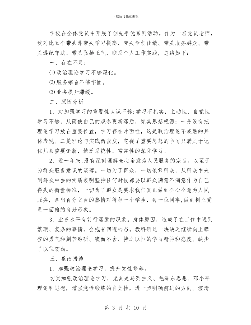 党员个人自查自纠报告与党员个人自评总结汇编_第3页