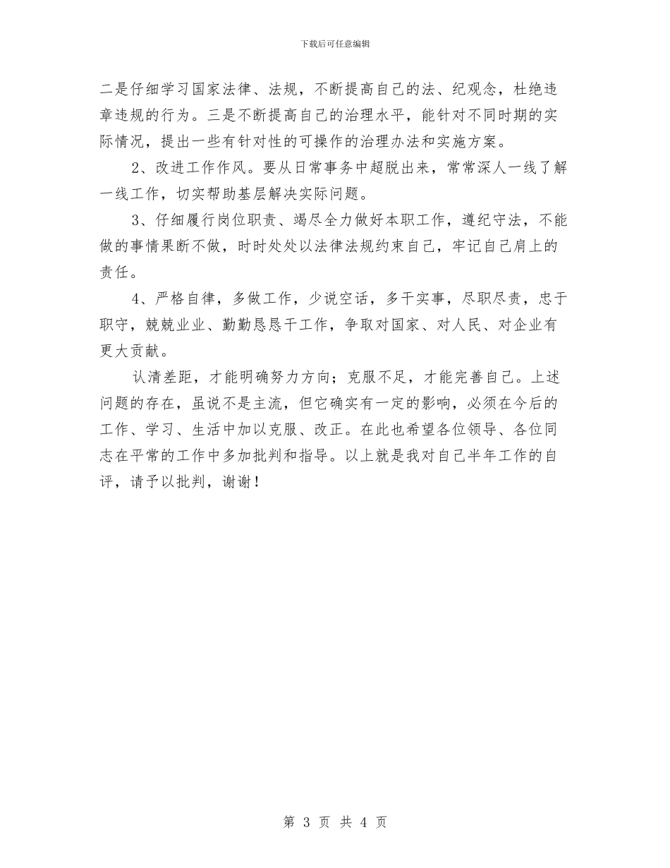 党员个人自查剖析与党员个人自评总结_第3页