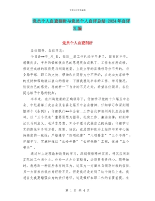 党员个人自查剖析与党员个人自评总结