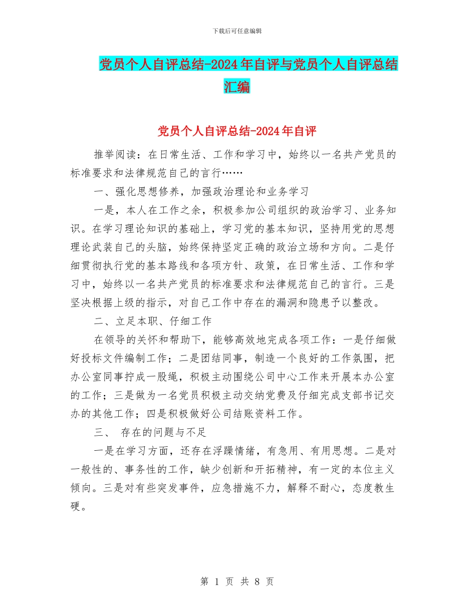 党员个人自评总结_第1页