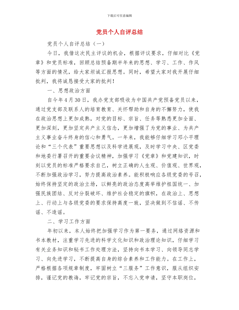 党员个人自评总结_第3页