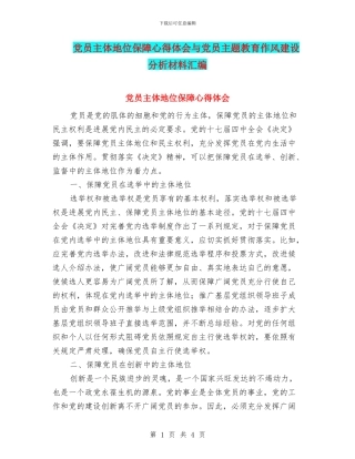 党员主体地位保障心得体会与党员主题教育作风建设分析材料汇编