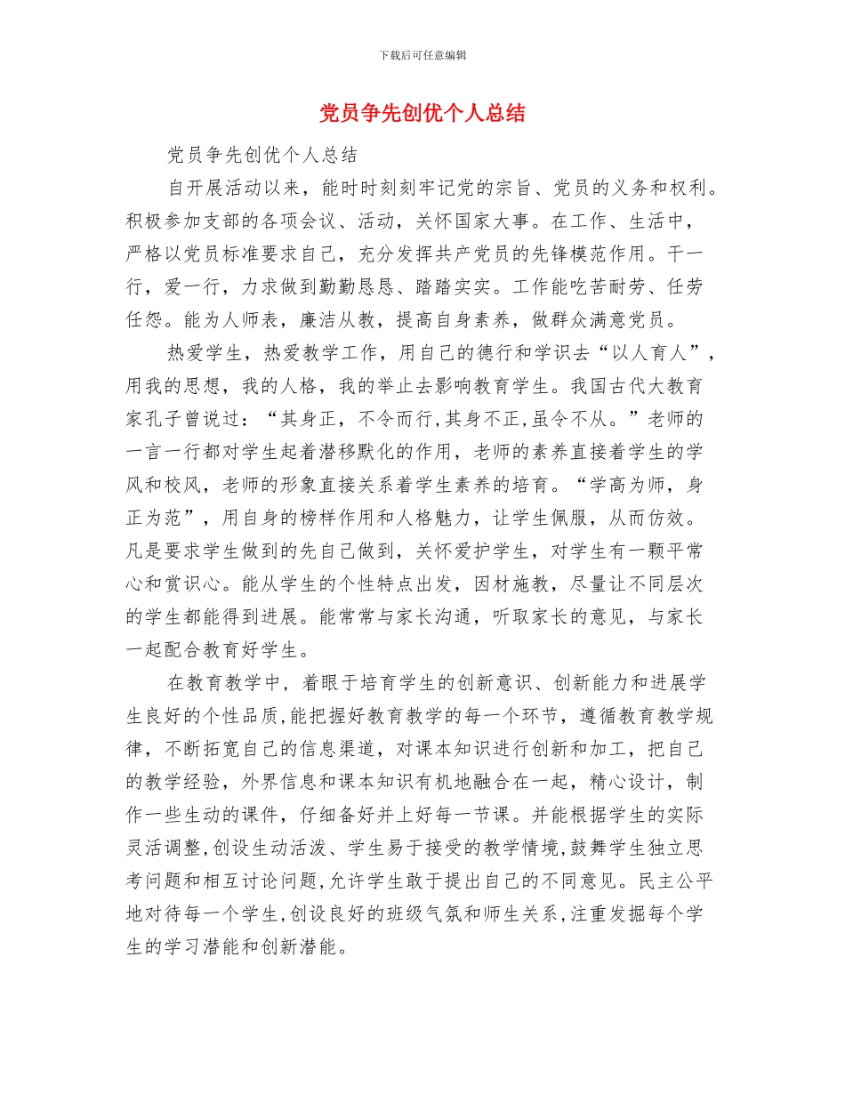 党员主题教育工作汇报与党员争先创优个人总结汇编_第3页