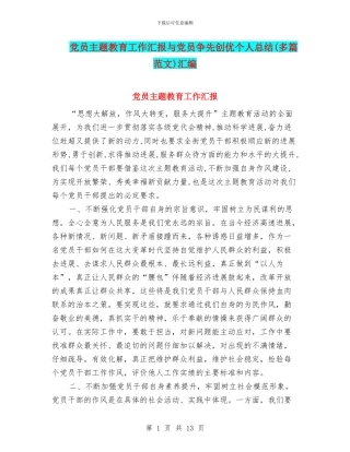 党员主题教育工作汇报与党员争先创优个人总结汇编