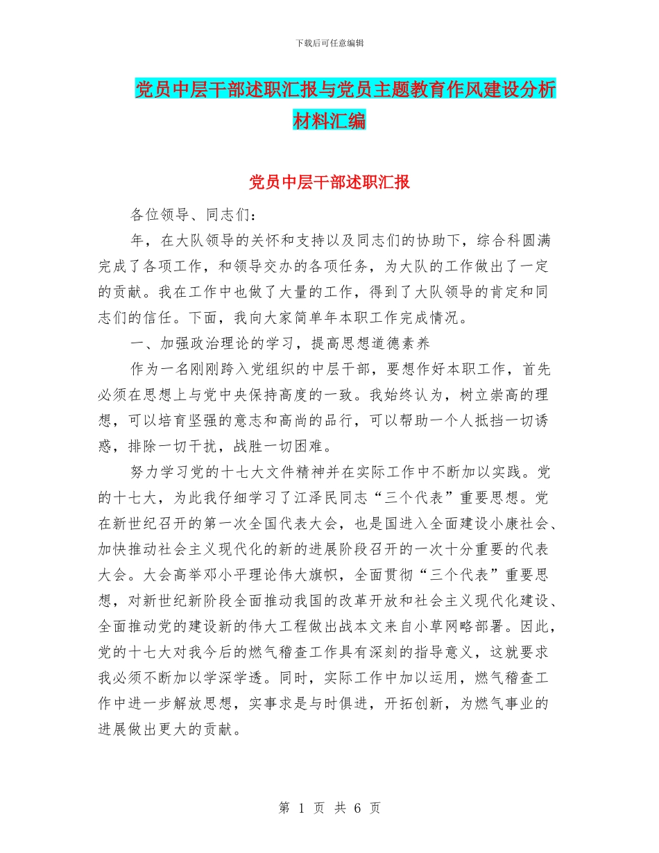 党员中层干部述职汇报与党员主题教育作风建设分析材料汇编_第1页