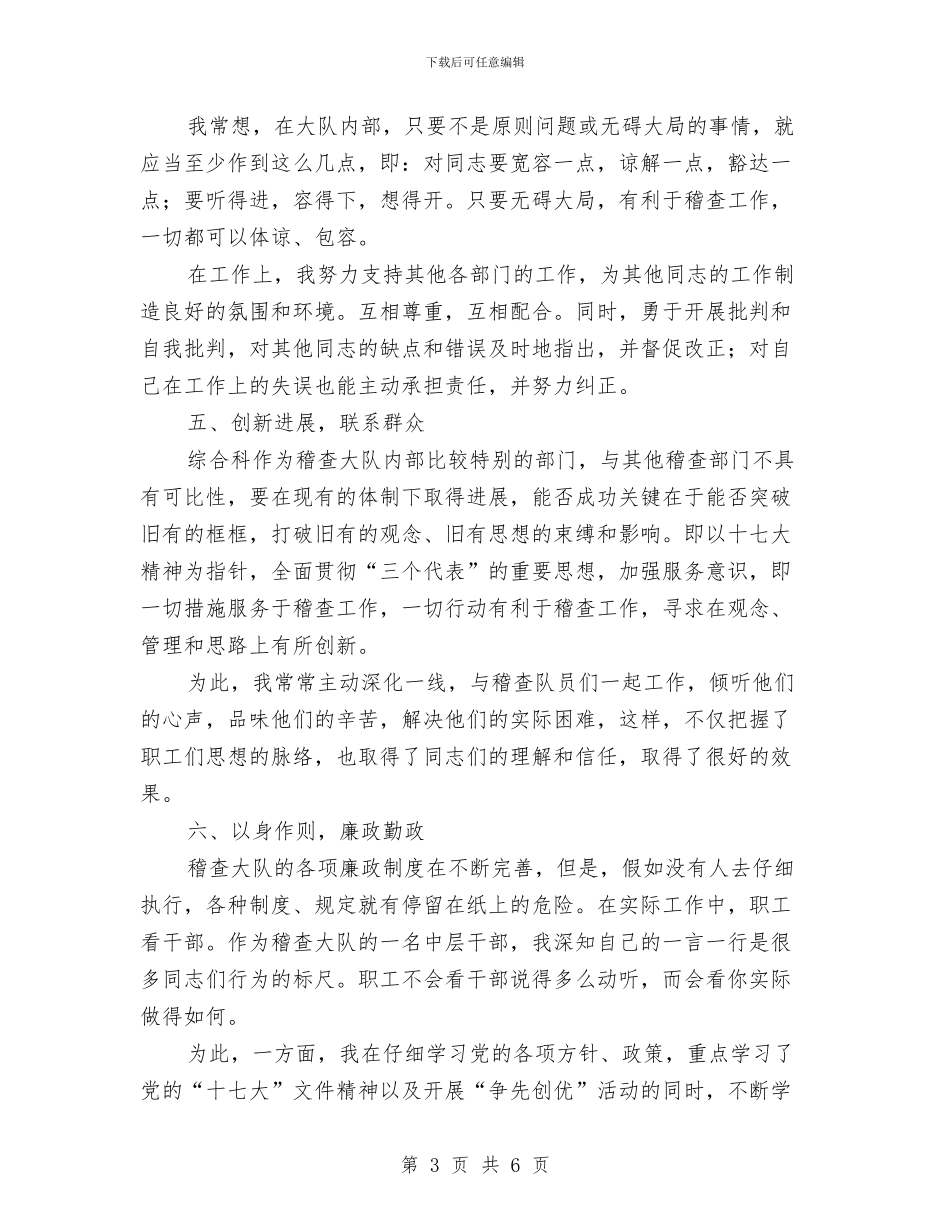 党员中层干部述职汇报与党员主题教育作风建设分析材料汇编_第3页