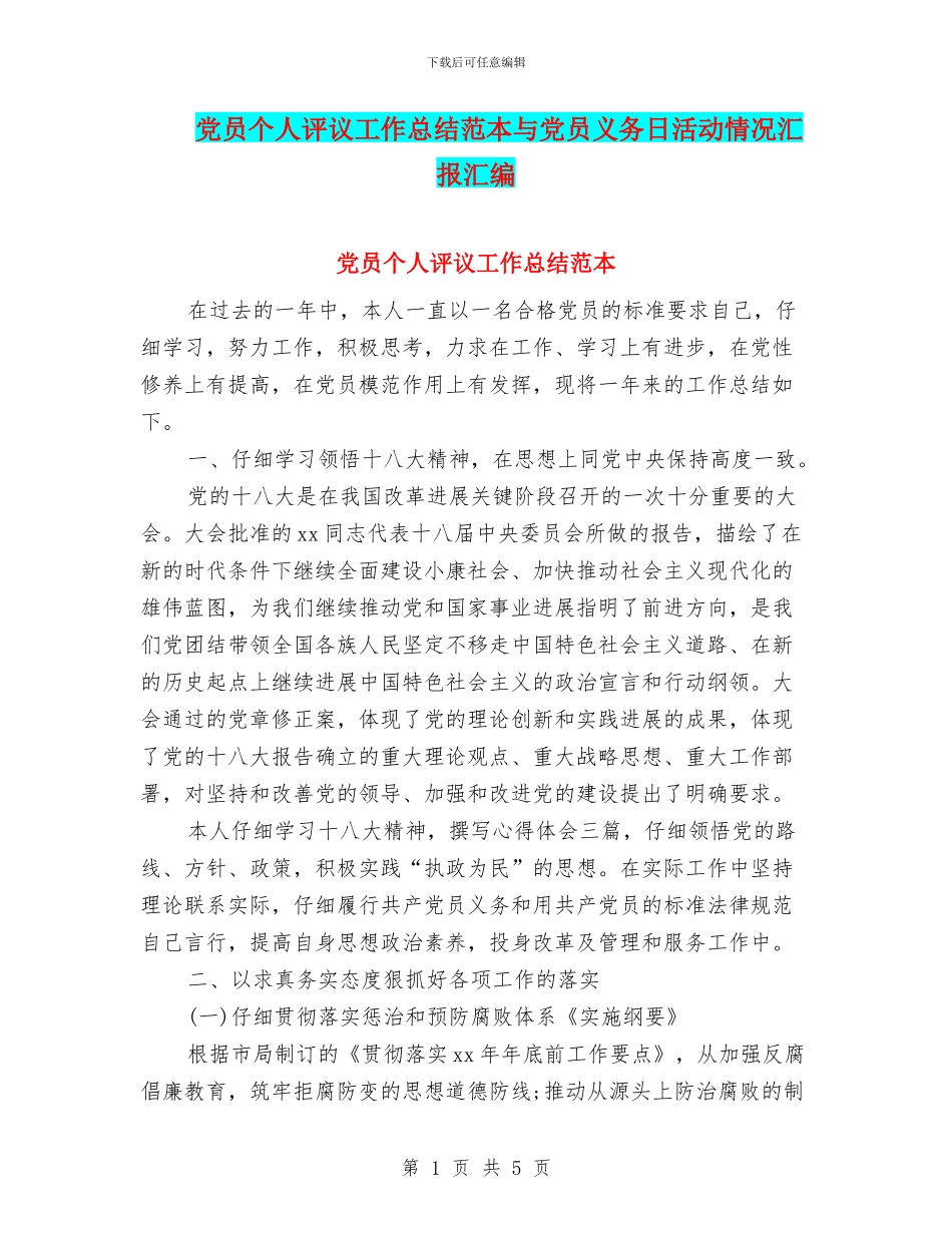 党员个人评议工作总结范本与党员义务日活动情况汇报汇编_第1页