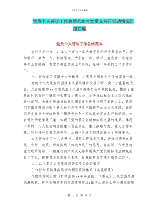 党员个人评议工作总结范本与党员义务日活动情况汇报汇编