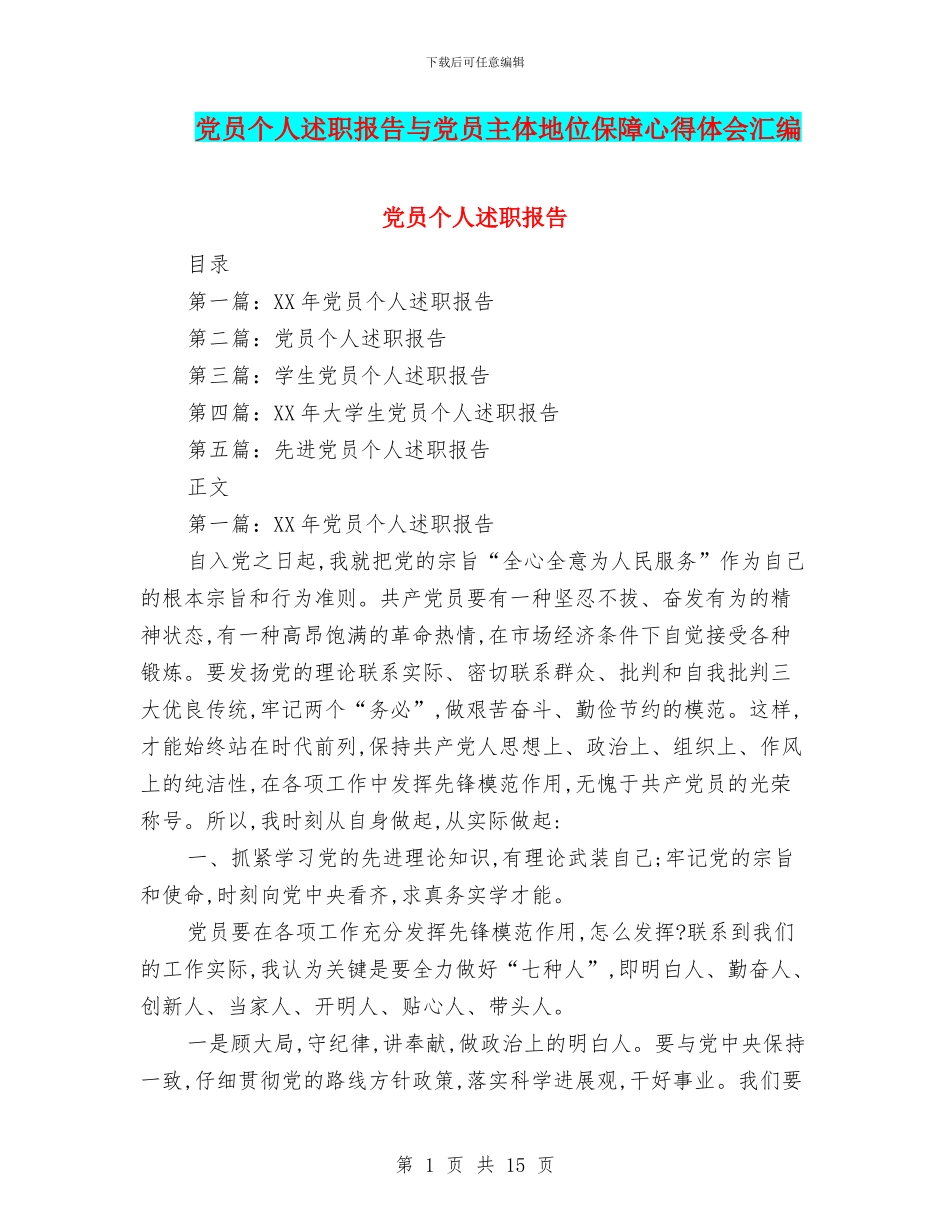 党员个人述职报告与党员主体地位保障心得体会汇编_第1页
