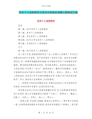 党员个人述职报告与党员主体地位保障心得体会汇编